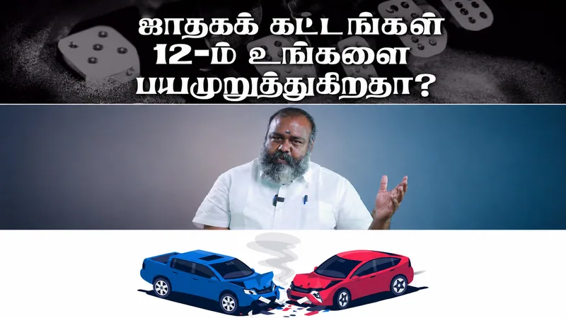 ஜோதிட ரகசியம் – ஜாதக கட்டங்கள் 12 ம் உங்களை பயமுறுத்துகிறதா?