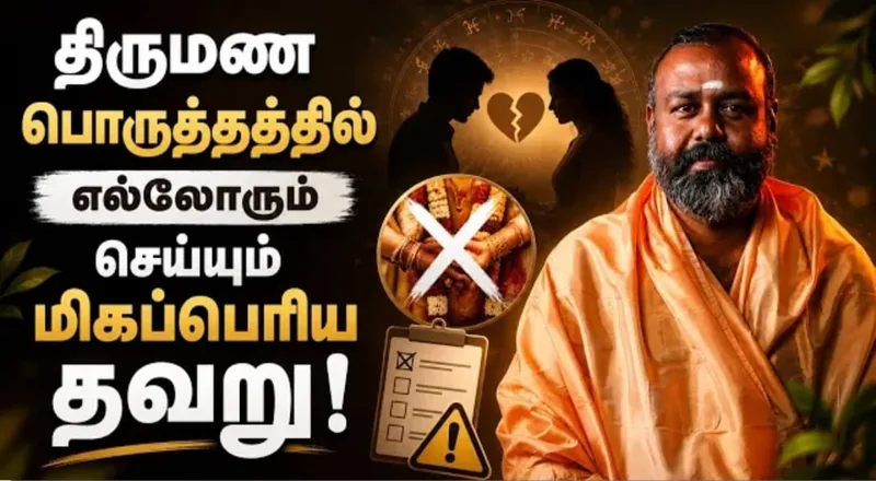 லக்ன மாற்றத்தால் திருமணப் பொருத்தத்தில் ஏற்படும் மாற்றங்கள் என்னென்ன?