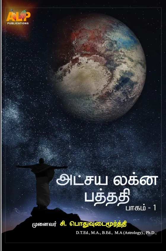 அட்சய லக்ன பத்ததி – பாகம் 1 – ALP Astrology book cover