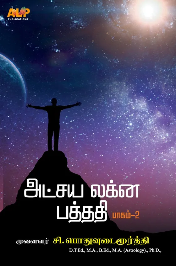 அட்சய லக்ன பத்ததி – பாகம் 2 – ALP Astrology book cover