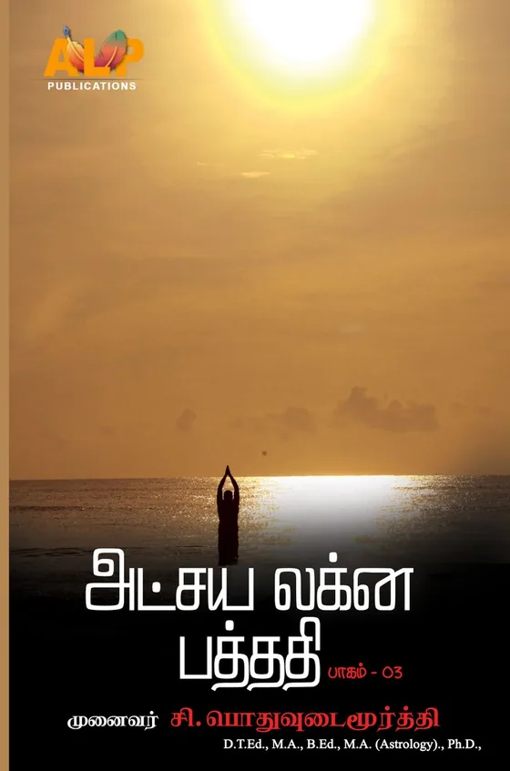 அட்சய லக்ன பத்ததி – பாகம் 3 – book cover by Dr. S. Pothuvudaimoorthy