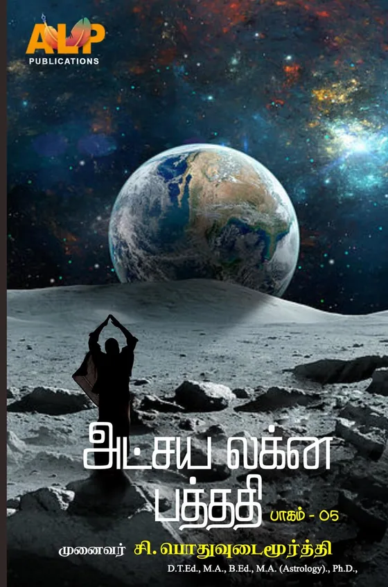 அட்சய லக்ன பத்ததி – பாகம் 5 – book cover by Dr. S. Pothuvudaimoorthy