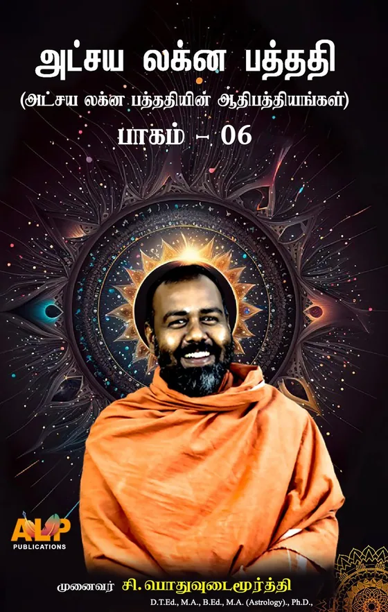அட்சய லக்ன பத்ததி – பாகம் 6 – book cover by Dr. S. Pothuvudaimoorthy