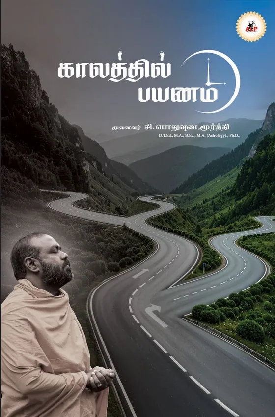 காலத்தில் பயணம் – ALP Astrology book cover